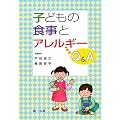 ���Ȋw �Տ���w �q�ǂ��̐H���ƃA�����M�[Q&A