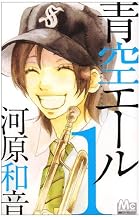青空エール 第01巻