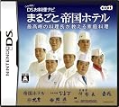 しゃべる!DSお料理ナビ_帝国ホテル