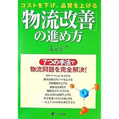 【クリックでお店のこの商品のページへ】物流改善の進め方 コストを下げ、品質を上げる [単行本(ソフトカバー)]