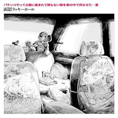 面影ラッキーホール「パチンコやってる間に産まれて間もない娘を車の中で死なせた…夏」
