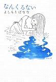 �悵���Ƃ΂Ȃȁw�Ȃ񂭂�Ȃ��x�\��