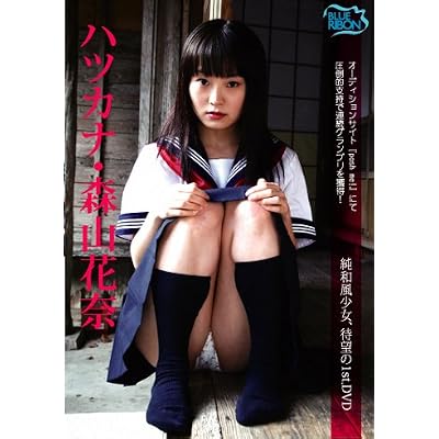 森山花奈