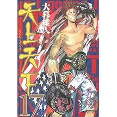 天上天下 17 (17) (ヤングジャンプコミックス)