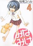 みなみけ 4 (4) (ヤングマガジンコミックス)