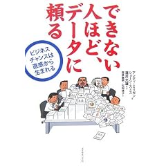 できない人ほど、データに頼る