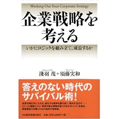 企業戦略を考える―いかにロジックを組み立て、成長するか