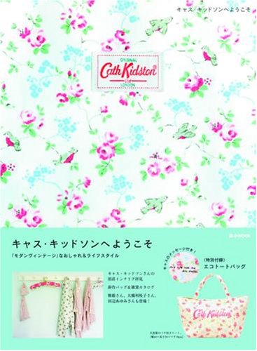 キャス・キッドソンへようこそ (e-MOOK)
