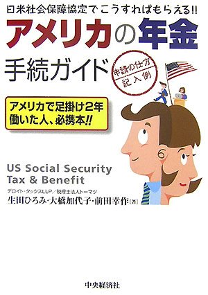 アメリカの年金手続ガイド―日米社会保障協定でこうすればもらえる!! 申請の仕方・記入例 アメリカで足掛け2