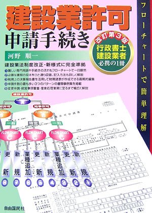 建設業許可申請手続き 改訂第3版―フローチャートで簡単理解 行政書士建設業者必携の1冊