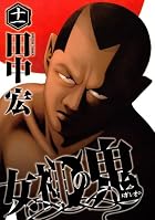 女神の鬼 第11巻