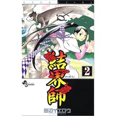 【クリックでお店のこの商品のページへ】結界師 (2) (少年サンデーコミックス): 田辺 イエロウ: 本