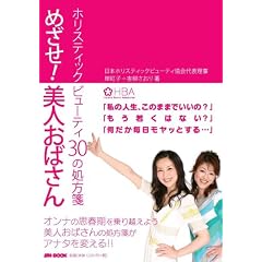 めざせ!美人おばさん?ホリスティックビューティ30の処方箋