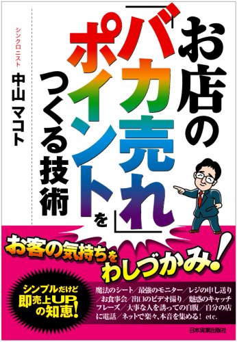 お店の「バカ売れ」ポイントをつくる技術
