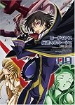 コードギアス 反逆のルルーシュ volume09 (最終巻)