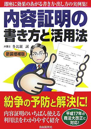 内容証明の書き方と活用法 (〔2007〕新装増補版)