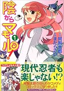 陰からマモル！