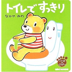 トイレで すっきり
