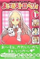 まじかるストロベリィ