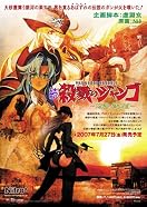 続・殺戮のジャンゴ