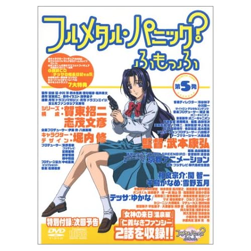 フルメタル・パニック?ふもっふ 第5発<限定版>