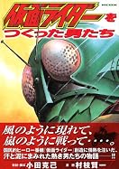 仮面ライダーをつくった男たち 仮面ライダーをつくった男たち