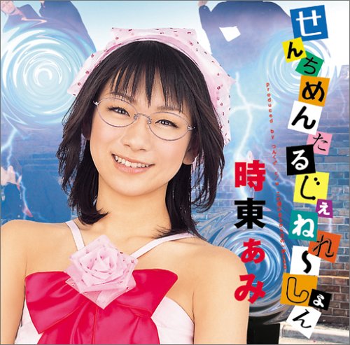 せんちめんたる じぇねれ~しょん