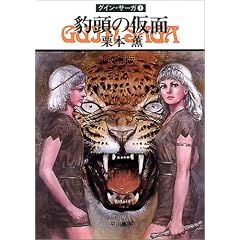 豹頭の仮面―グイン・サーガ(1) (文庫) 栗本 薫 (著)