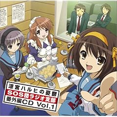 【クリックで詳細表示】ラジオ「涼宮ハルヒの憂鬱 SOS団ラジオ支部」 番外編CD Vol.1