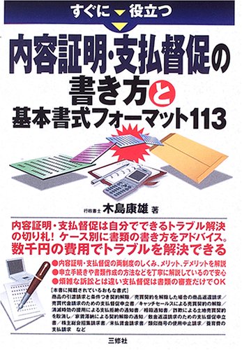 すぐに役立つ内容証明・支払督促の書き方と基本書式フォーマット113