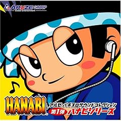【クリックで詳細表示】アルゼ パチスロサウンドコレクション第1弾 「ハナビ」シリーズ [Soundtrack]