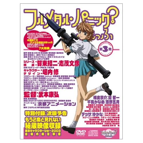 フルメタル・パニック?ふもっふ 第3発<限定版>