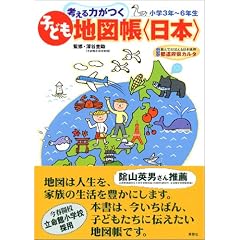 考える力がつく子ども地図帳 〈日本〉