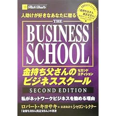 金持ち父さんのビジネススクール