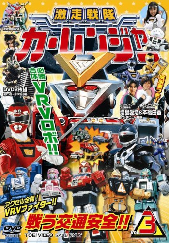 激走戦隊カーレンジャー VOL.3