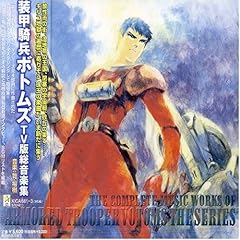 【クリックで詳細表示】装甲騎兵ボトムズ 総音楽集 [Soundtrack]