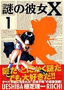 謎の彼女X
