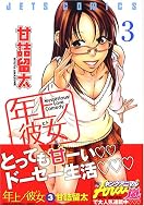 年上ノ彼女