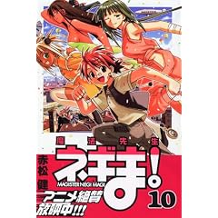 ��ˡ�����ͥ���! (10) ���̼ҥ��ߥå�����Shonen magazine comics (3529��) (���ߥå�) �־� �� (��)