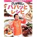 グッチ裕三のパパっとレシピ