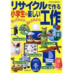 リサイクルで作る小学生の楽しい工作 (単行本)