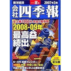 会社四季報 2007年 3集夏号 [雑誌]