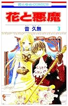 花と悪魔 第03巻