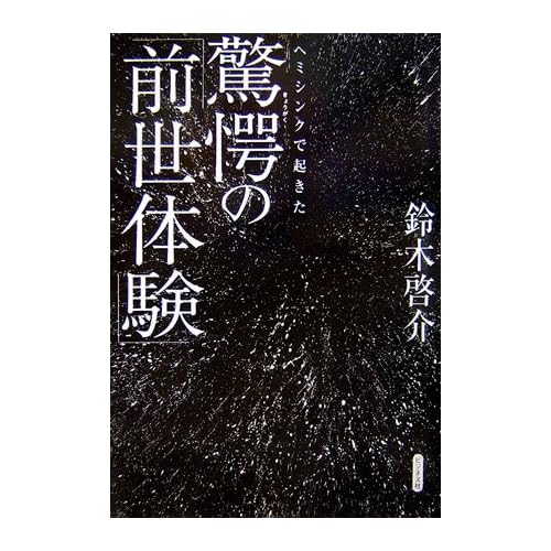 ヘミシンクで起きた驚愕の「前世体験」 