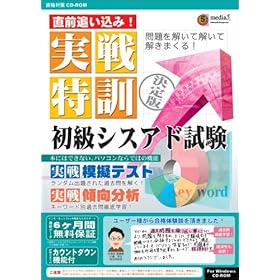 【クリックで詳細表示】media5 実戦特訓 初級シスアド試験 6ヶ月保証版