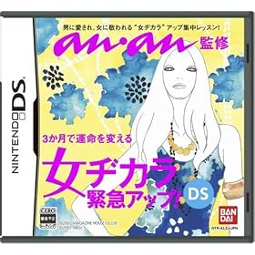 anan監修 女ヂカラ緊急アップ!DS