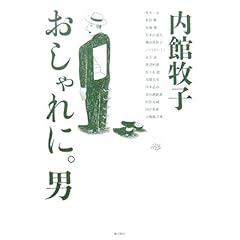 おしゃれに。男