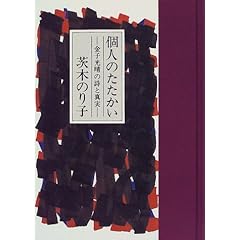 個人のたたかい―金子光晴の詩と真実